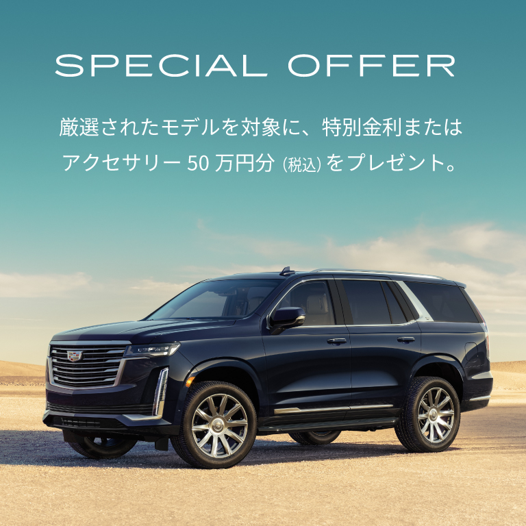 【期間: 12/31まで】ESCALADE スペシャルオファーのご案内✨