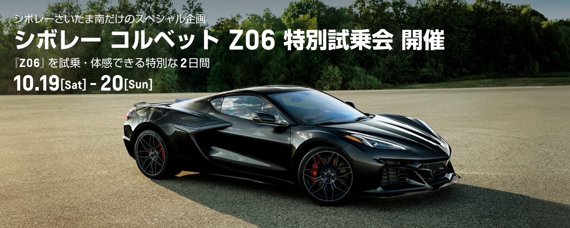 [期間：10/19-20]シボレー コルベット Z06 特別試乗会 開催