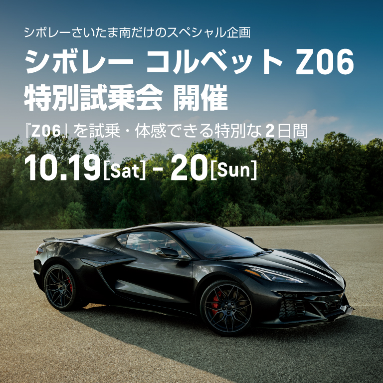 [期間：10/19-20]シボレー コルベット Z06 特別試乗会 開催