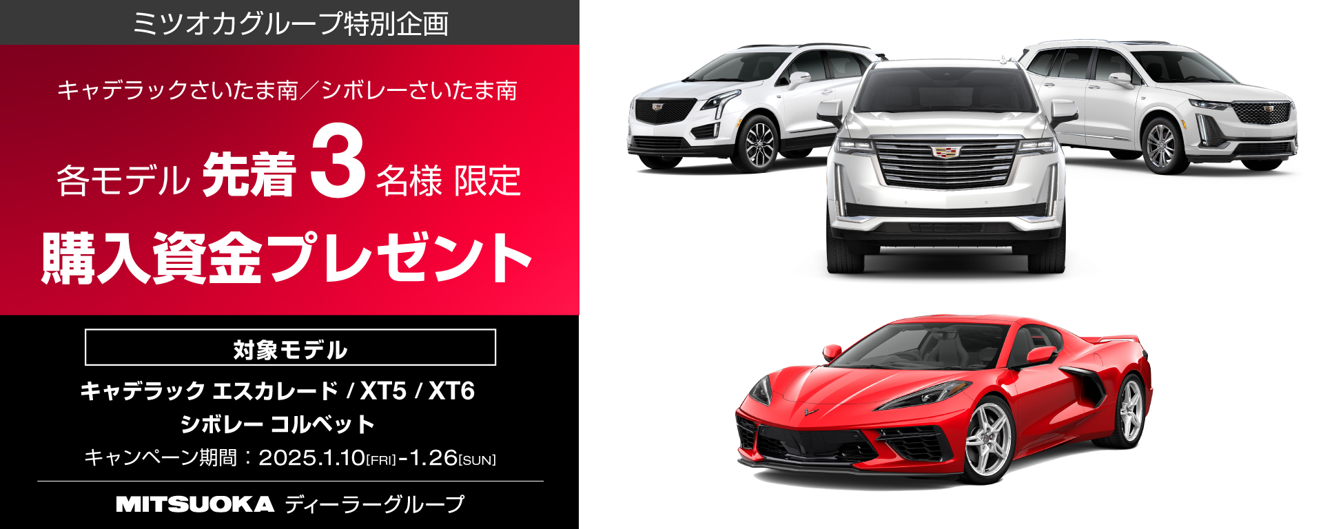 ミツオカグループ 独自企画 各モデル先着3名様 購入資金プレゼント